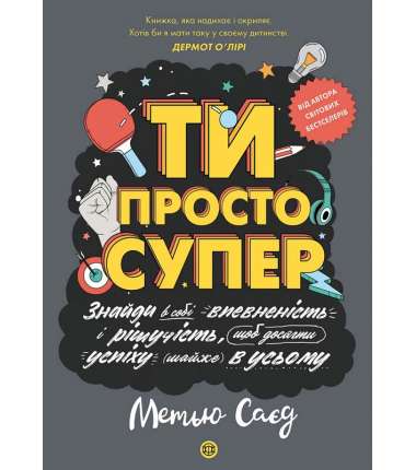 Мотиватор. Ти просто супер / Метью Саєд