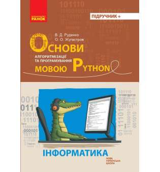 Інформатика. Основи алгоритмізації і програмування мовою Python