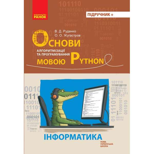 Інформатика. Основи алгоритмізації і програмування мовою Python