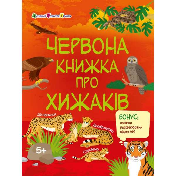 Червона книжка про хижаків