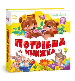 Моя перша книжка: Потрібна книжка