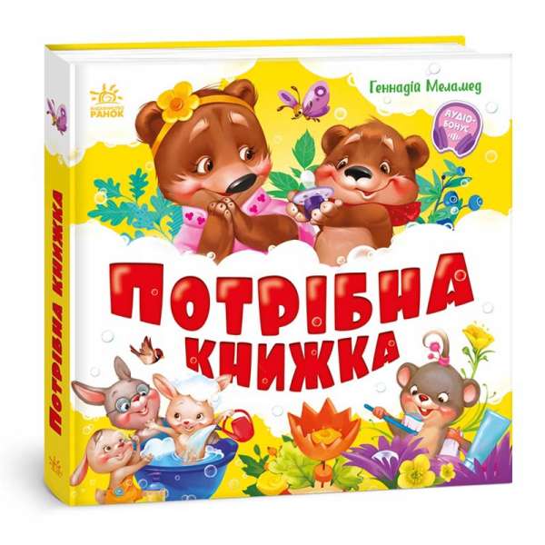 Моя перша книжка: Потрібна книжка