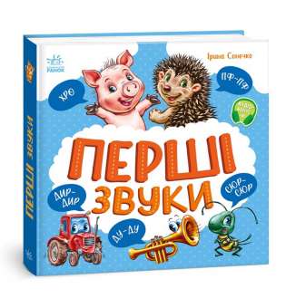 Моя перша книжка: Перші звуки