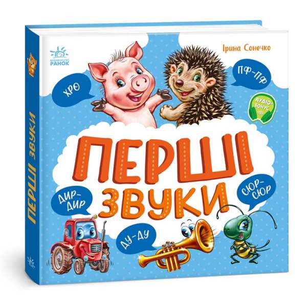 Моя перша книжка: Перші звуки
