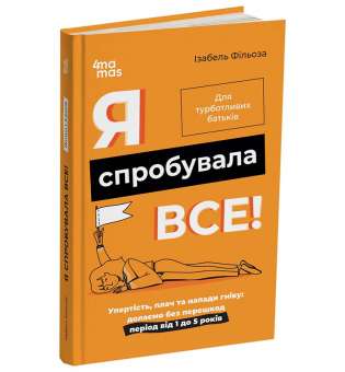 Я спробувала все! Упертість, плач та напади гніву: долаємо без перешкод період від 1 до 5 років