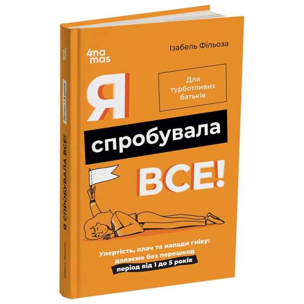 Я спробувала все! Упертість, плач та напади гніву: долаємо без перешкод період від 1 до 5 років