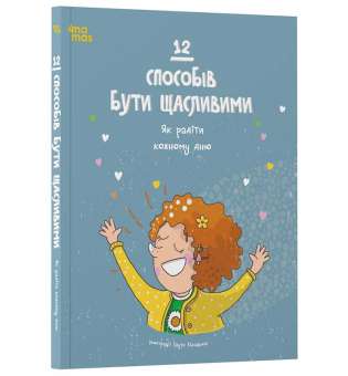 12 способів бути щасливими. Як радіти кожному дню