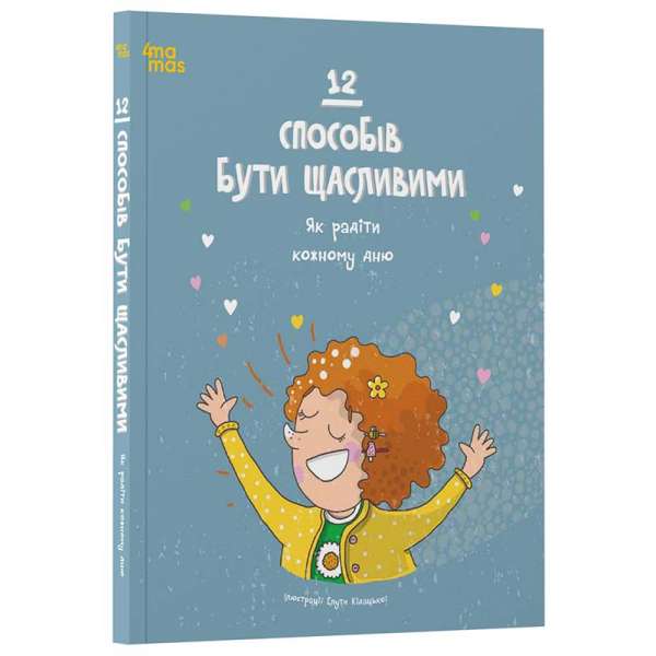 12 способів бути щасливими. Як радіти кожному дню