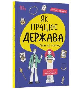 Корисні навички. Як працює держава. Дітям про політику