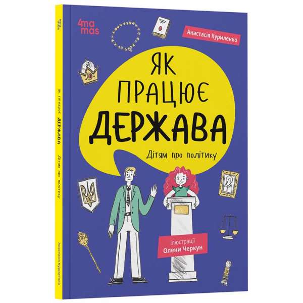 Корисні навички. Як працює держава. Дітям про політику