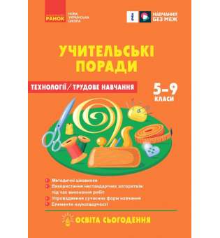 Технології / Трудове навчання 5-9 кл. Учительські поради