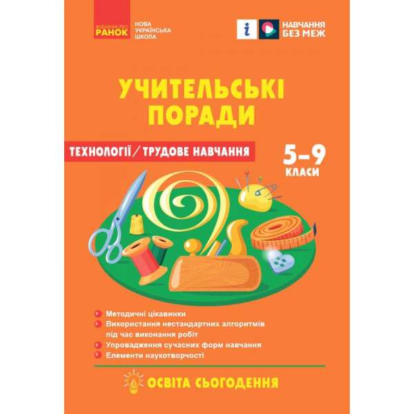 Технології / Трудове навчання 5-9 кл. Учительські поради