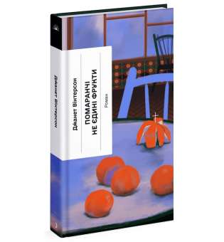 Помаранчі – не єдині фрукти / Джанет Вінтерсон