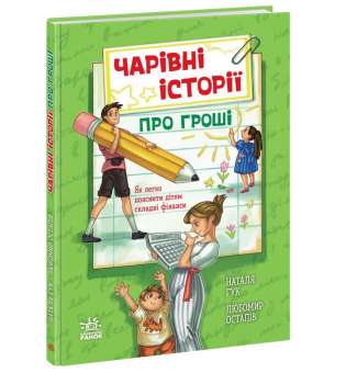 Чарівні історії про гроші. Як легко пояснити дітям складні фінанси