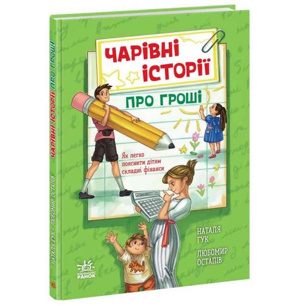 Чарівні історії про гроші. Як легко пояснити дітям складні фінанси