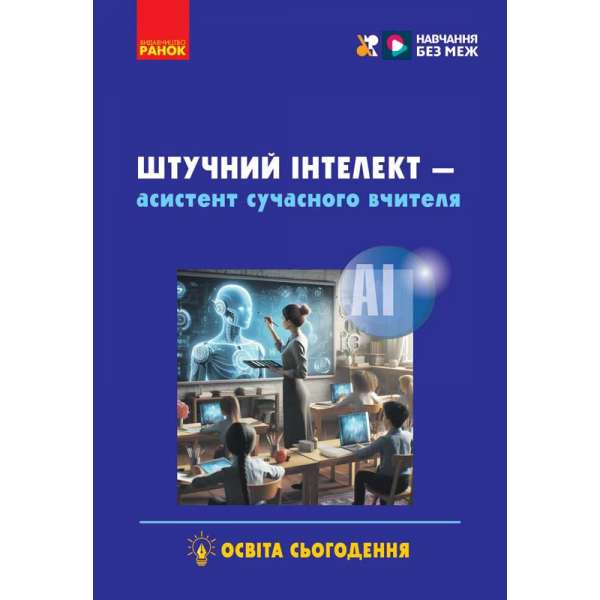 Штучний інтелект — асистент сучасного вчителя