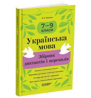 Українська мова. Збірник диктантів і переказів. 7—9 класи