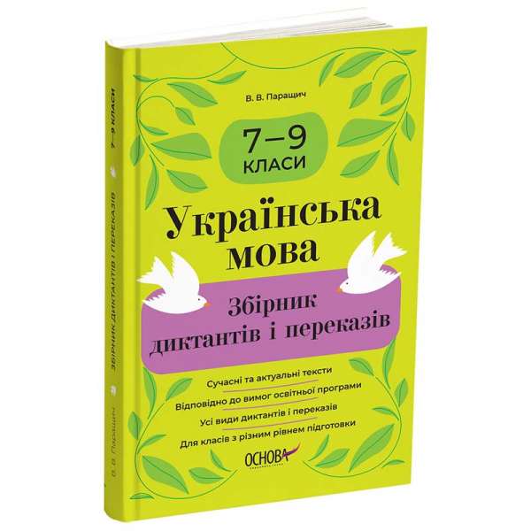 Українська мова. Збірник диктантів і переказів. 7—9 класи