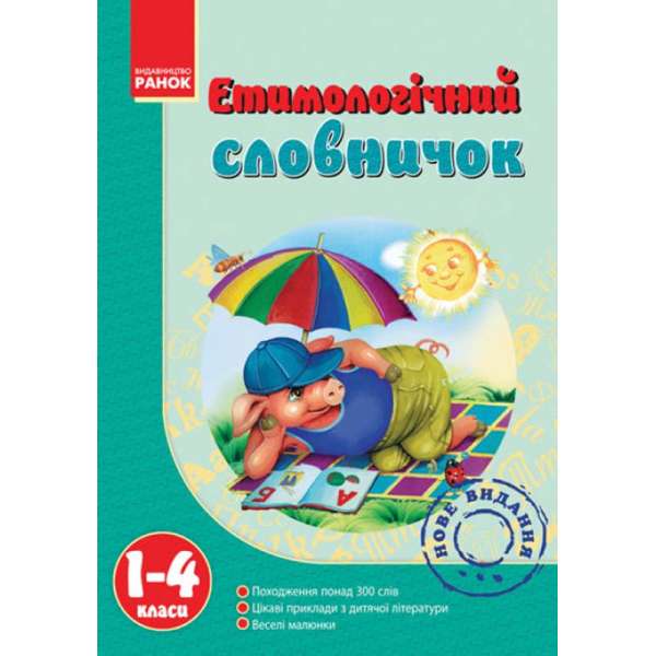 Етимологічний словничок. 1-4 клас
