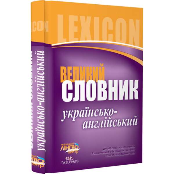 Лінгвоцентр: Словник великий Українсько-англійський (200 000)