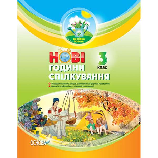 Виховна робота Нові години спілкування 3 клас