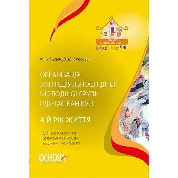 Організація життєдіяльності дітей молодшої групи під час канікул 4-й рік життя