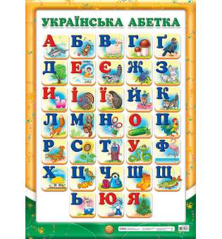 Плакат Український алфавіт (друкований) (Укр) Плакати в кожний кабінет