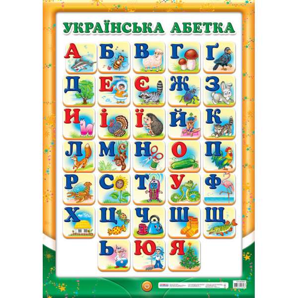 Плакат Український алфавіт (друкований) (Укр) Плакати в кожний кабінет