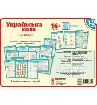 Наочність нового покоління Українська мова Плакати 1-2 класи + СD диск