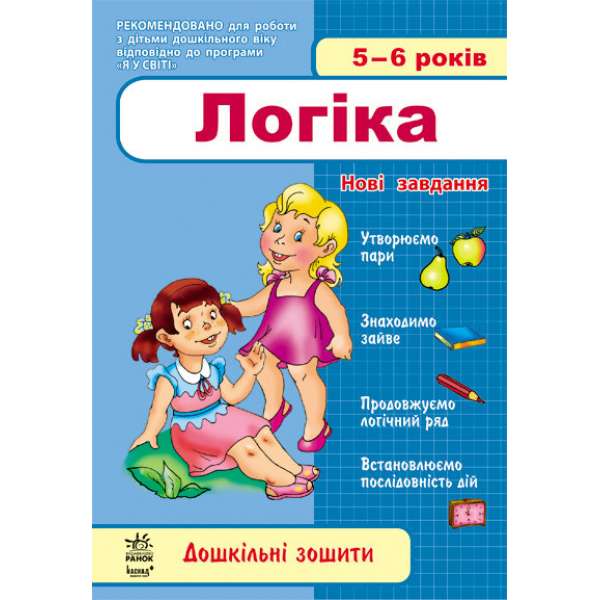 Дошкільні зошити: 5-6 років Логіка