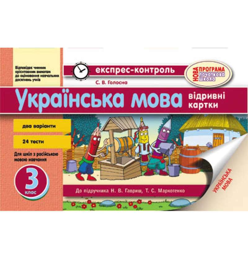 Українська мова. 3 клас: відривні картки