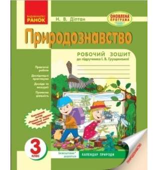 Природознавство. 3 клас. Робочий зошит. До підр. І. В. Грущинської