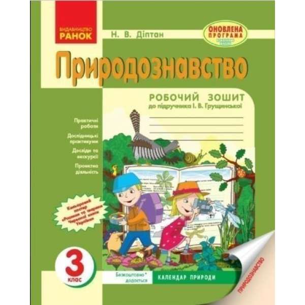 Природознавство. 3 клас. Робочий зошит. До підр. І. В. Грущинської