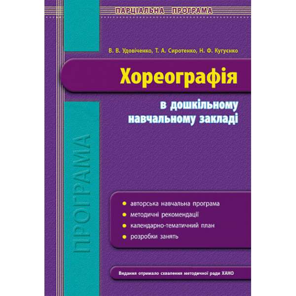 Програма парціальна Хореографія в ДНЗ