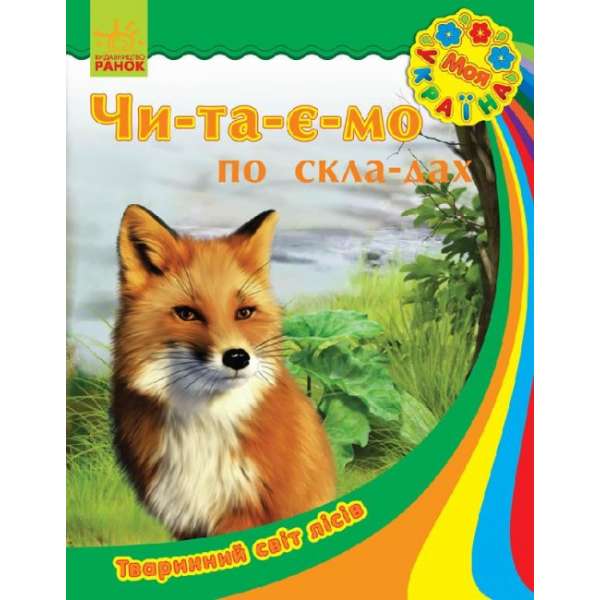 Тваринний світ лісів. Моя Україна. Читаємо по складах