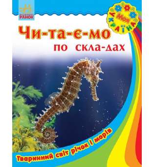 Моя Україна. Читаємо по складах: Тваринний світ річок і морів