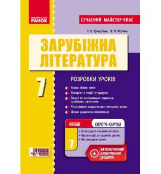 Зарубіжна література 7 клас П-К Сучасний мастер-клас + СК