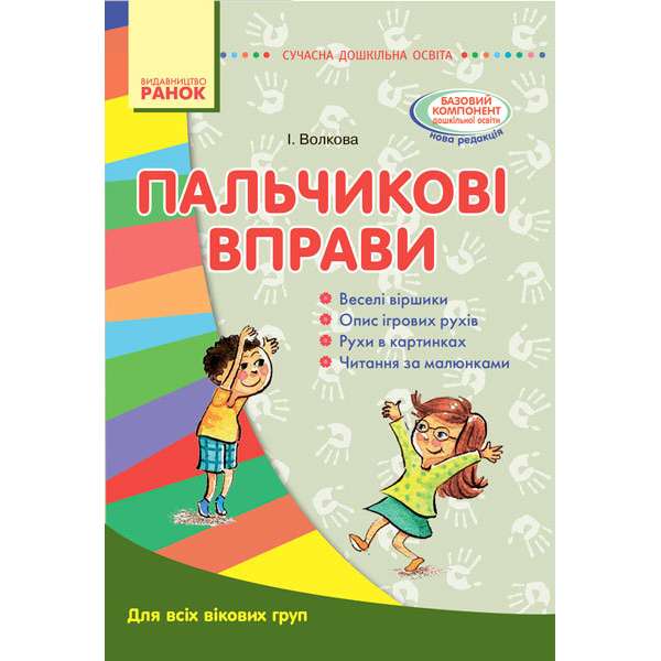 СУЧАСНА дошкільна освіта: Пальчикові вправи. Для всіх вікових груп