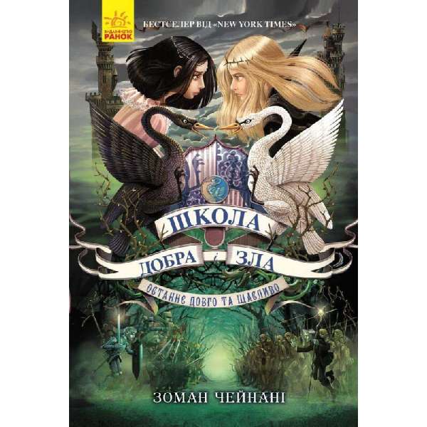 Школа Добра і Зла. Останнє Довго та Щасливо. Книга 3 