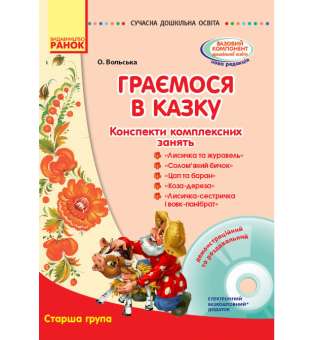 СУЧАСНА дошкільна освіта: Граємося в казку. Конспекти комплексних занять. Старший вік