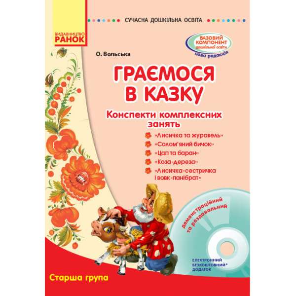 СУЧАСНА дошкільна освіта: Граємося в казку. Конспекти комплексних занять. Старший вік