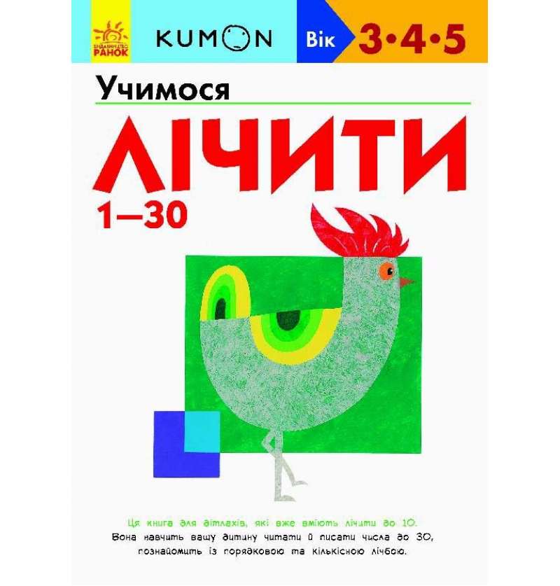Кумон. Учимося лічити від 1 до 30. Вік 3, 4, 5 років. Kumon Toru