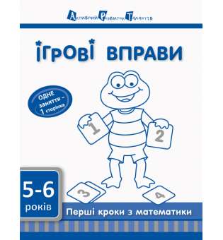 Ігрові вправи АРТ. Перші кроки з математики. Рівень 2