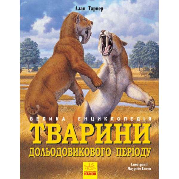 Тварини дольодовикового періоду. Велика енциклопедія