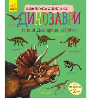 Енциклопедія Енциклопедія дошкільника: Динозаври