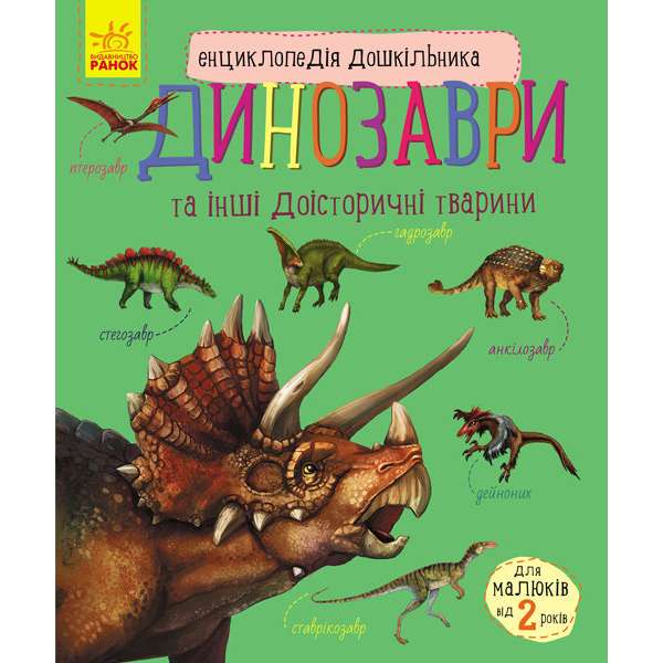 Енциклопедія Енциклопедія дошкільника: Динозаври