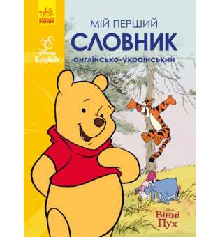 Мій перший Англійсько-Український словник. Вінні Пух