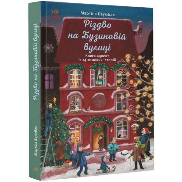 Рік на Бузиновій вулиці: Різдво на Бузиновій вулиці