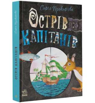 Книжковий калейдоскоп: Острів капітанів