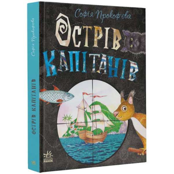 Книжковий калейдоскоп: Острів капітанів